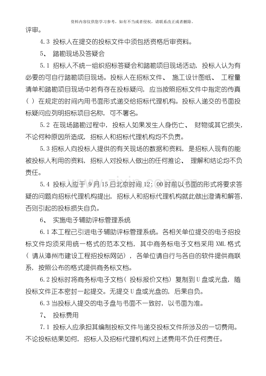 投标须知及投标须知前附表.doc_第3页