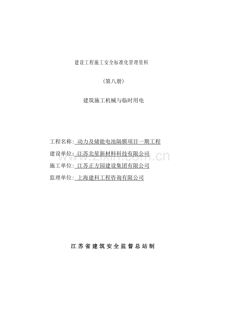 建设工程施工安全标准化管理资料(11).doc_第2页