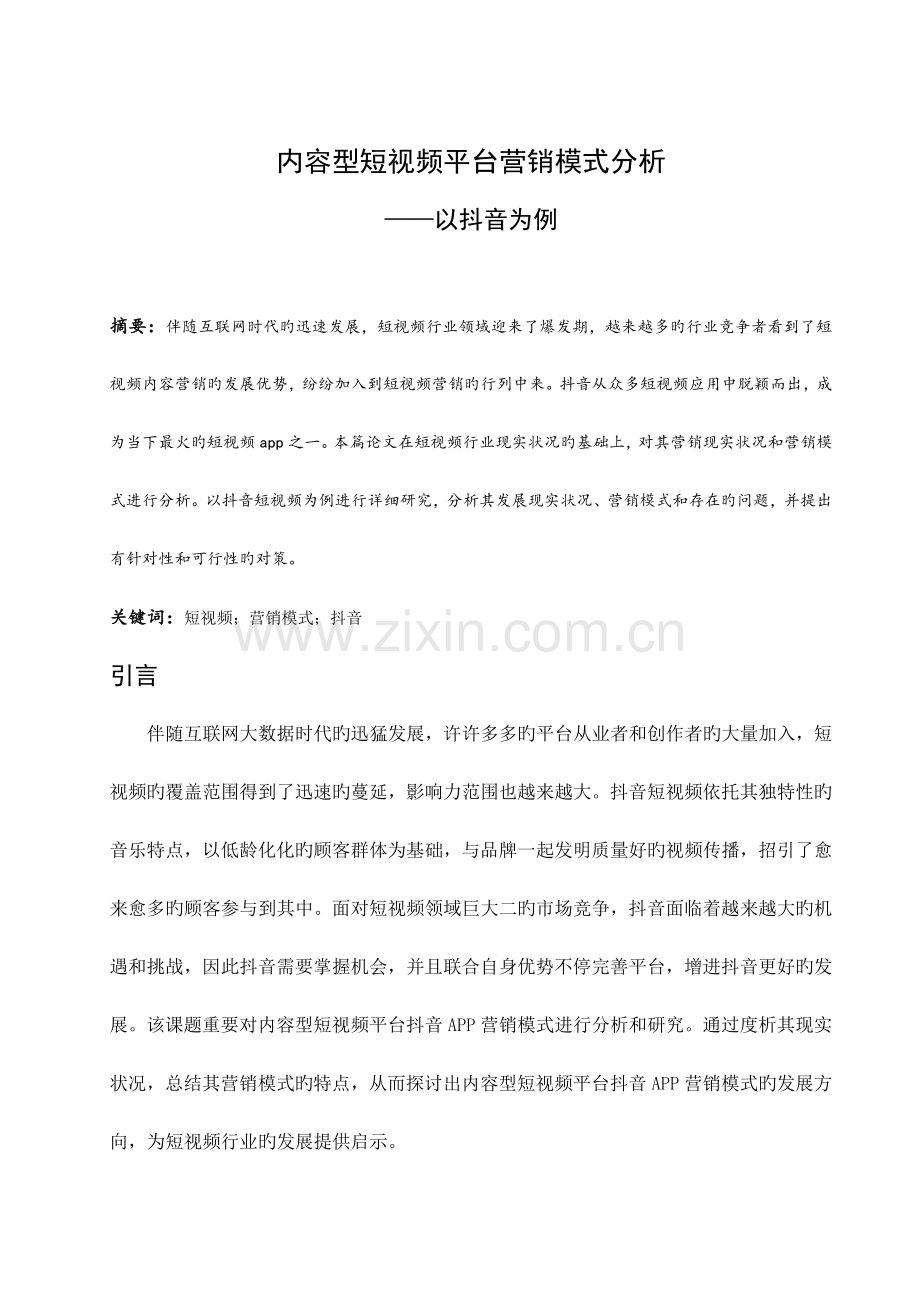 内容型短视频平台营销模式分析以抖音为例.docx_第1页