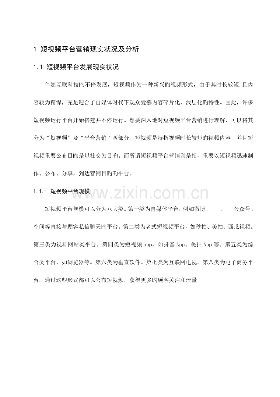 内容型短视频平台营销模式分析以抖音为例.docx_第2页