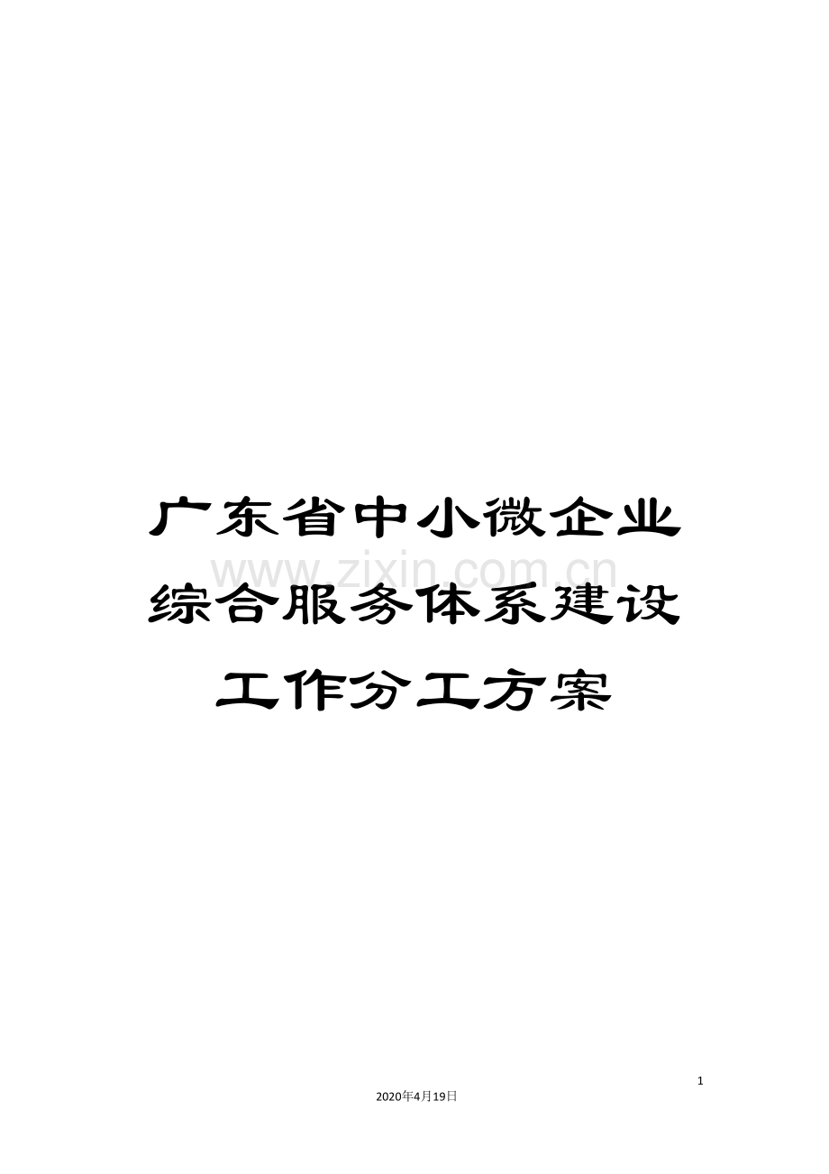 广东省中小微企业综合服务体系建设工作分工方案.doc_第1页