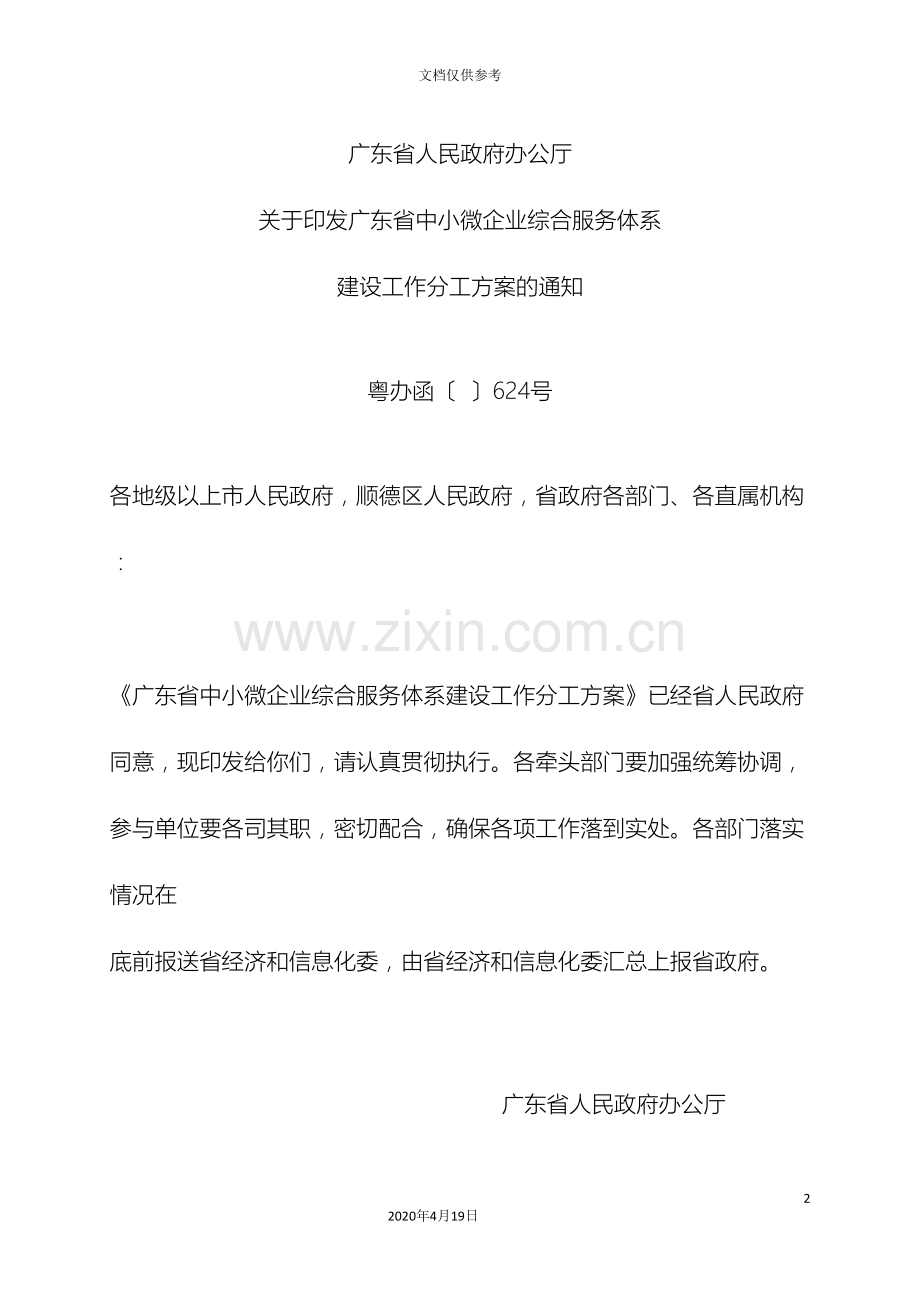 广东省中小微企业综合服务体系建设工作分工方案.doc_第2页