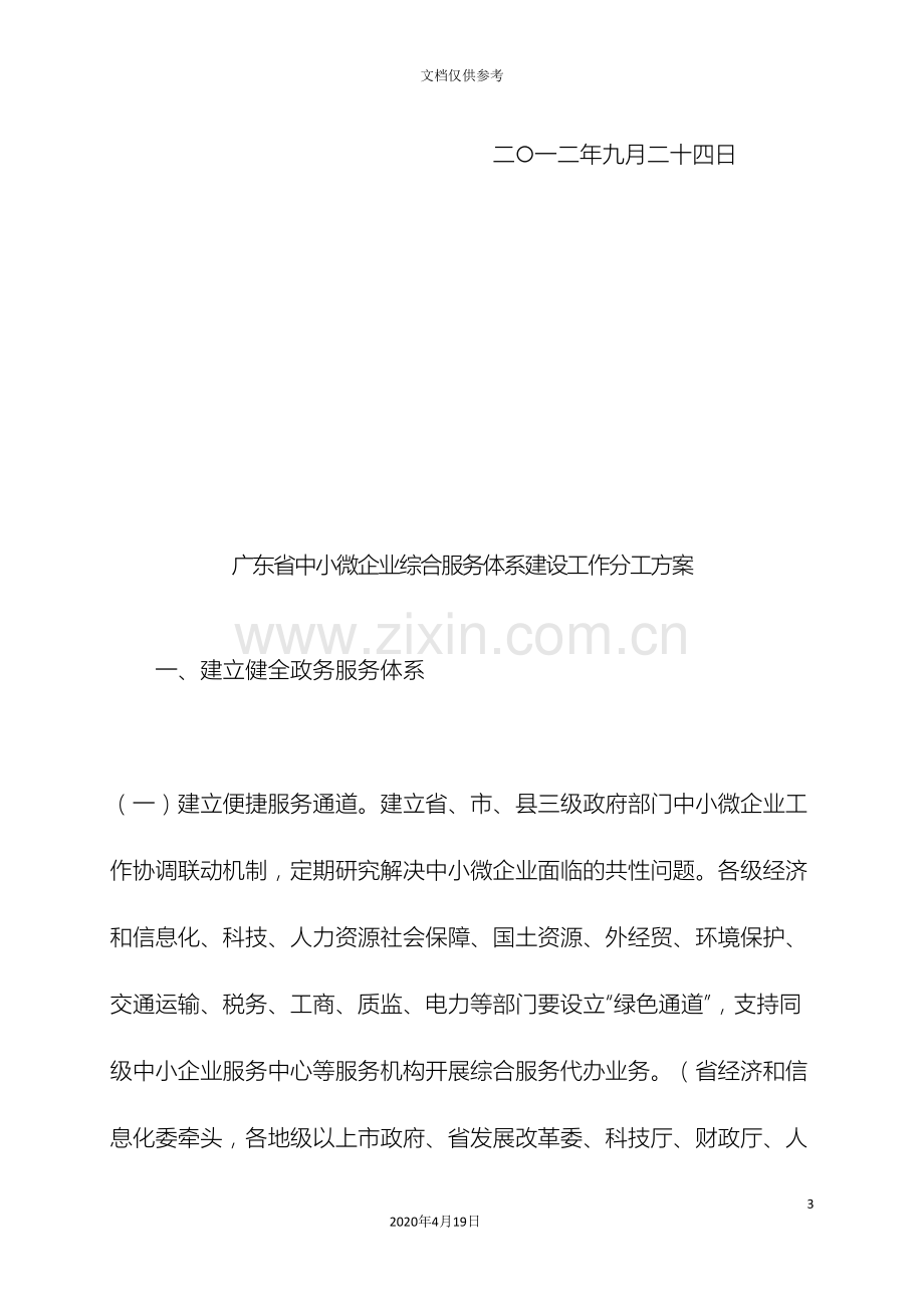 广东省中小微企业综合服务体系建设工作分工方案.doc_第3页