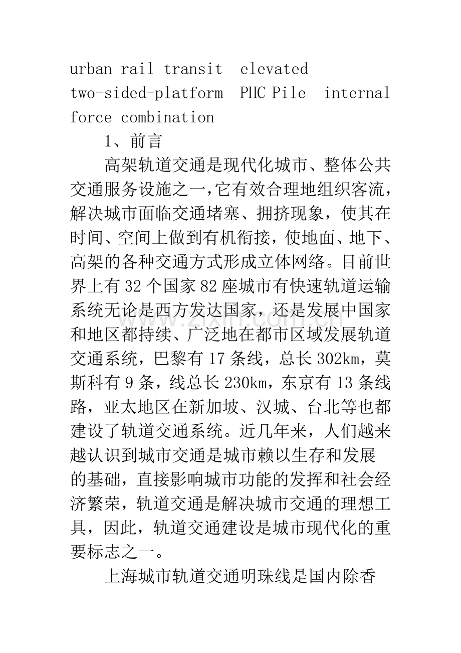 上海城市轨道交通明珠线车站结构设计.docx_第2页