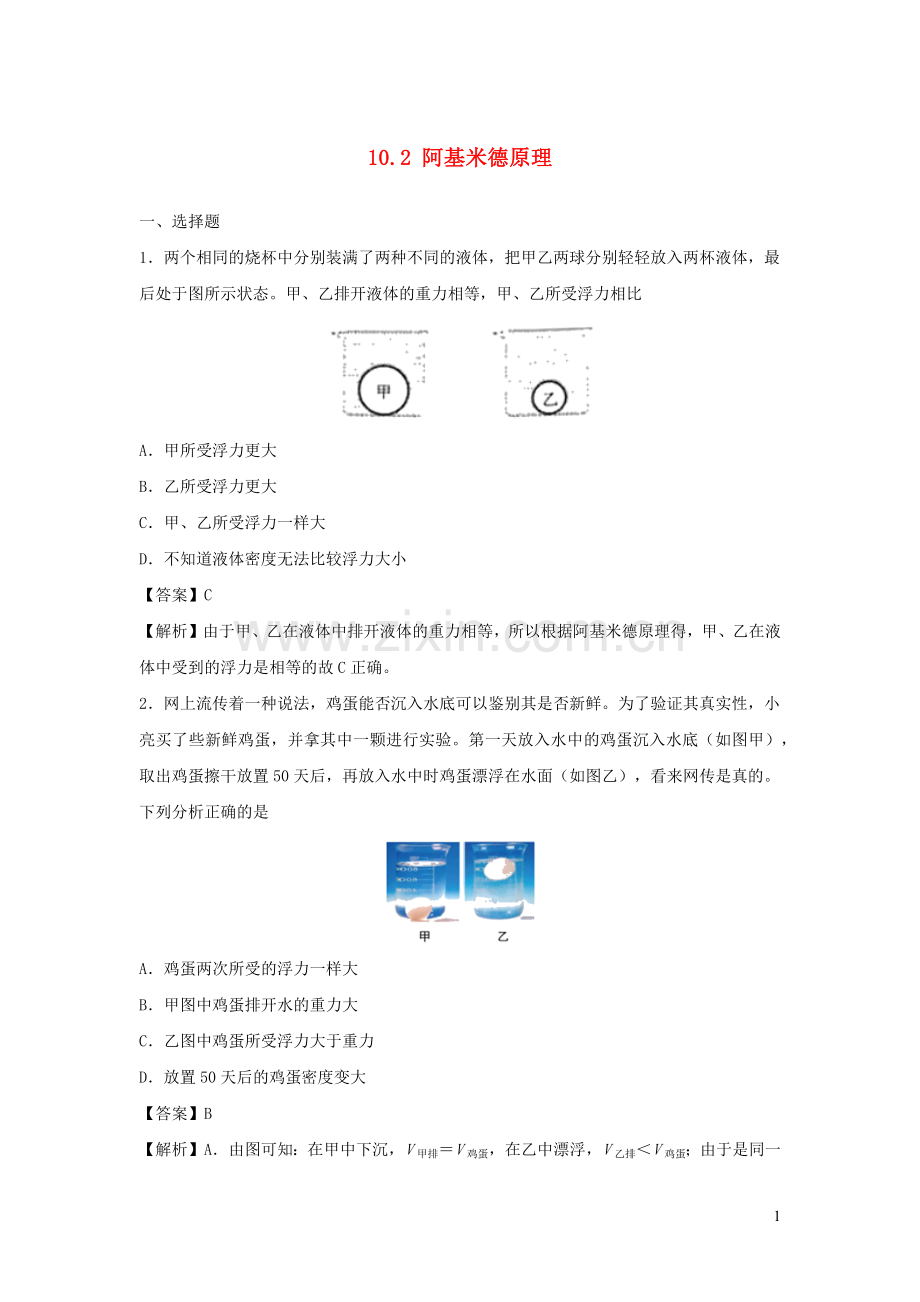 2019_2020学年八年级物理下册10.2阿基米德原理同步培优训练卷含解析新版新人教版.docx_第1页