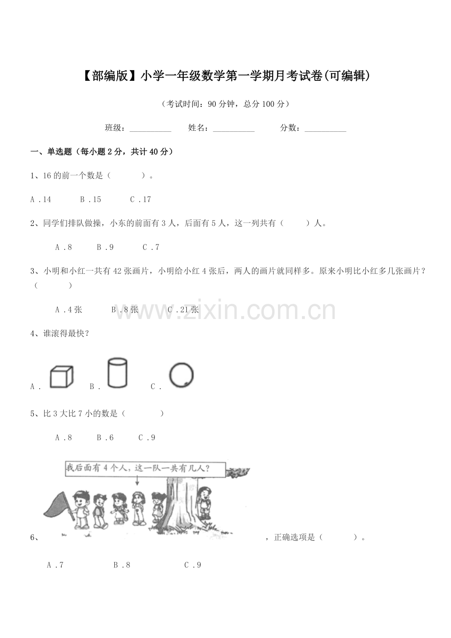 2020学年【部编版】小学一年级数学第一学期月考试卷.docx_第1页