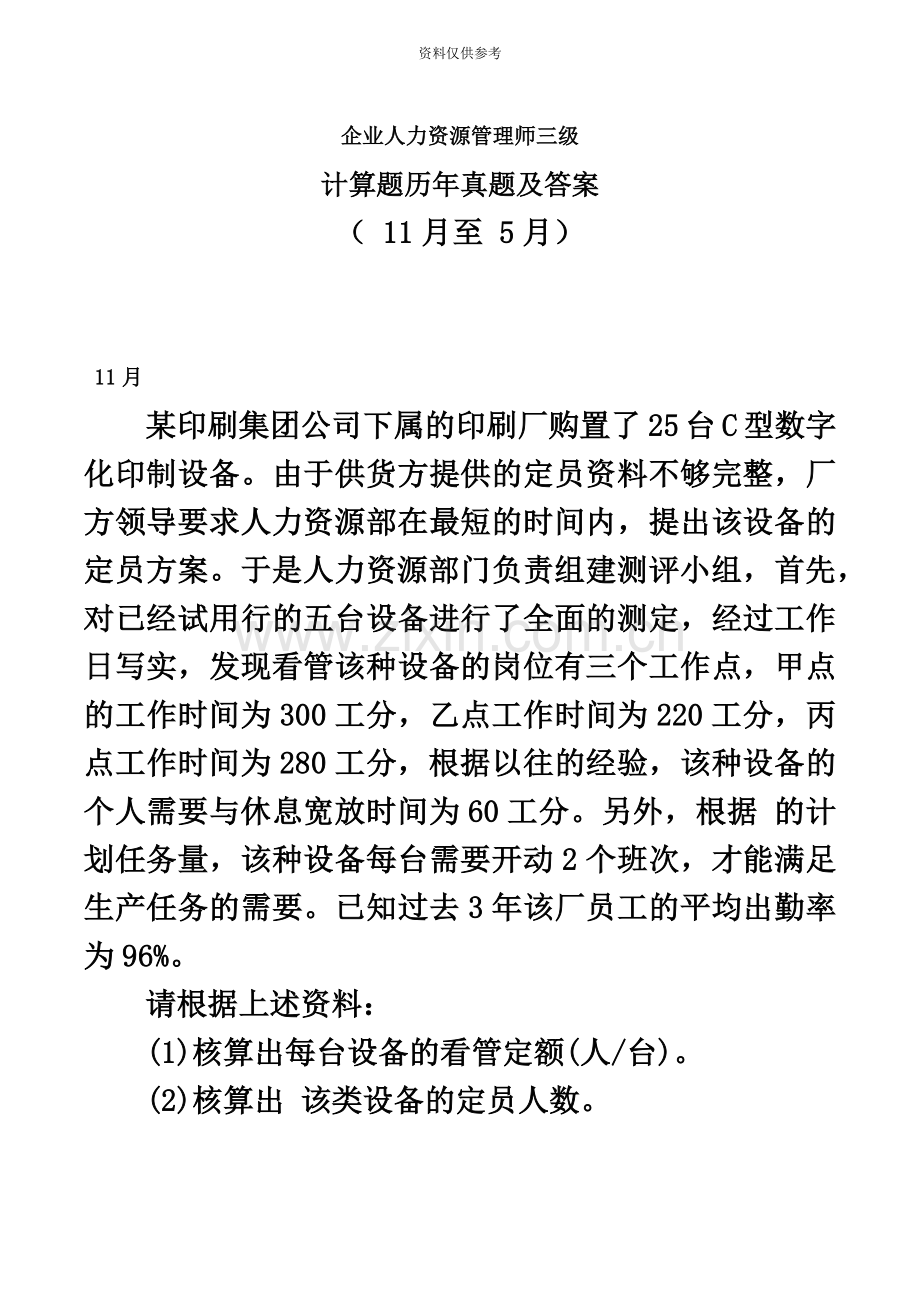 企业人力资源管理师三级计算题历年真题模拟及答案11月至5月.docx_第2页