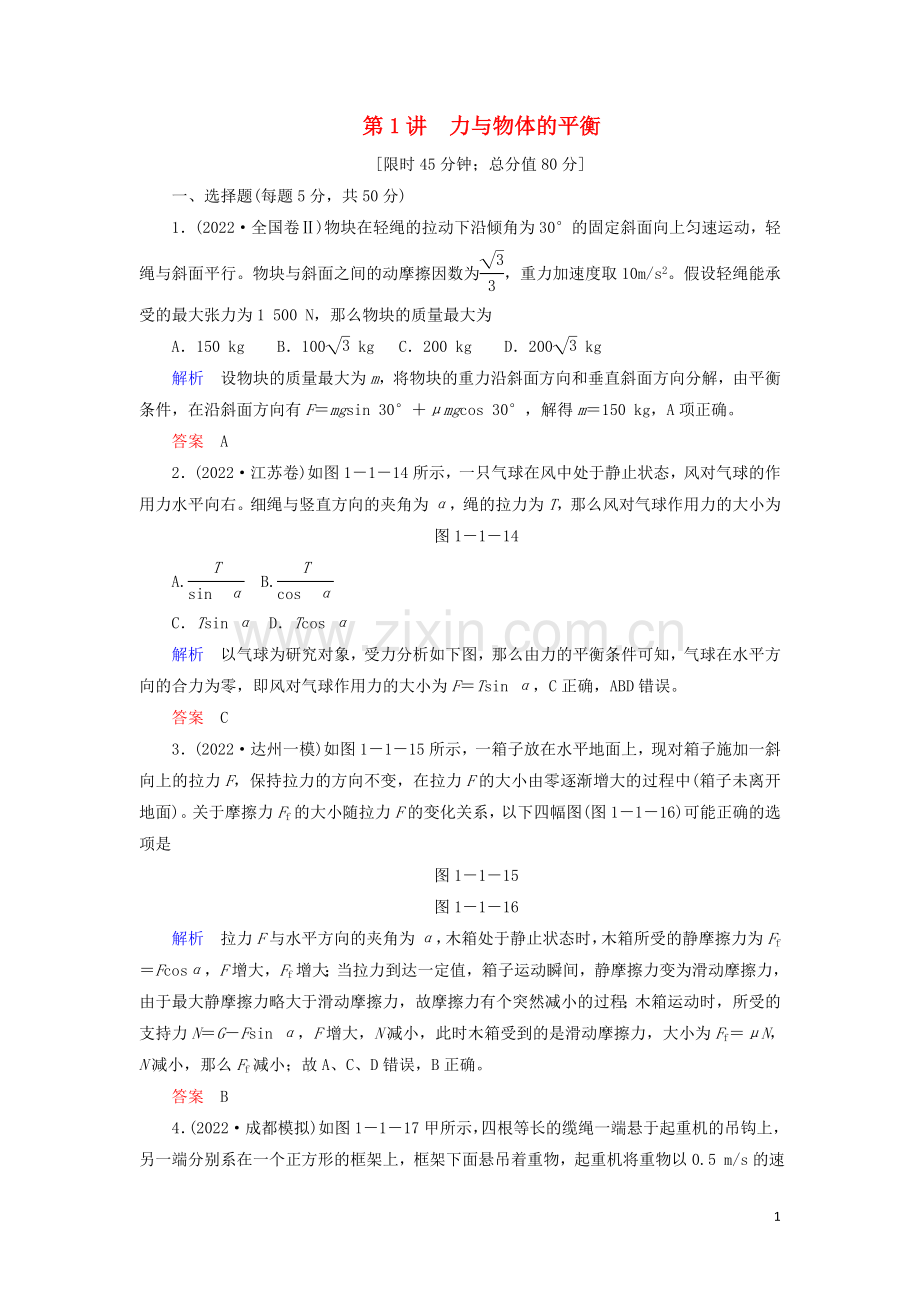 2022高考物理二轮复习第1部分专题1力与直线运动第1讲力与物体的平衡限时检测含解析.doc_第1页