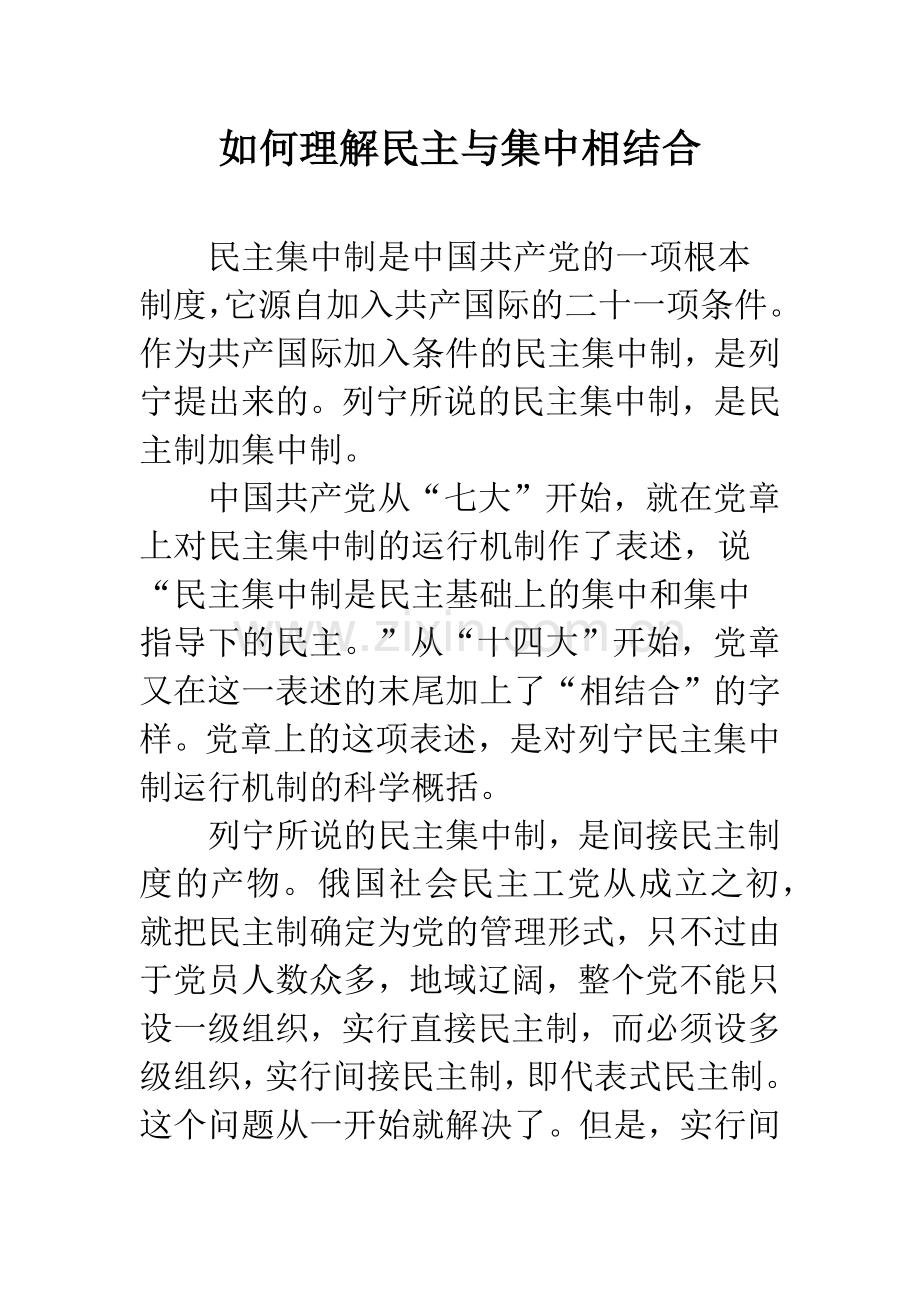 如何理解民主与集中相结合.docx_第1页