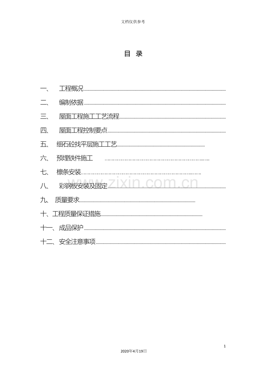 彩钢瓦安装施工方案(2)范文.doc_第2页