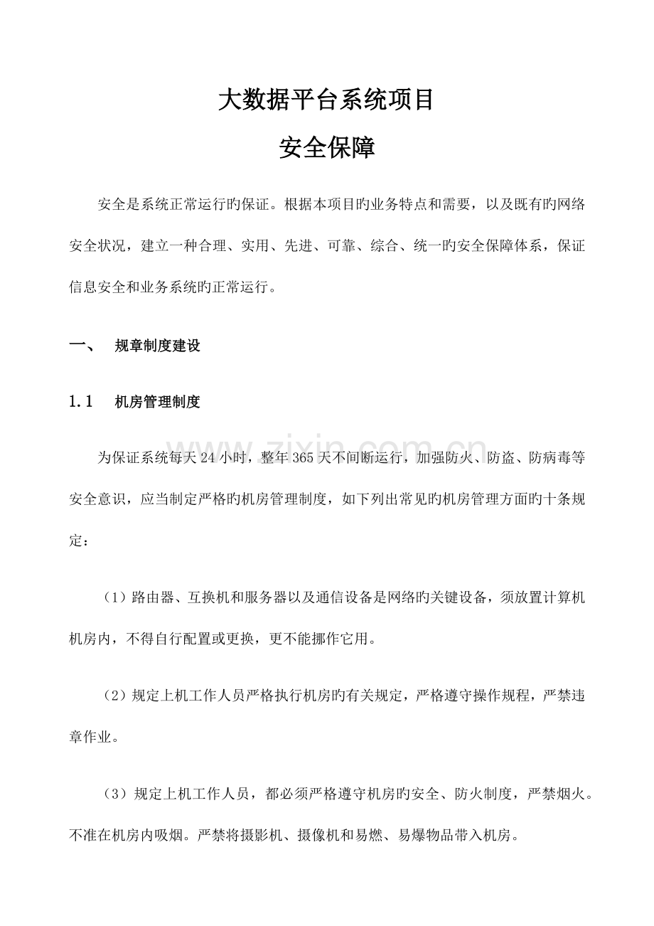 大数据平台系统项目安全保障.docx_第1页