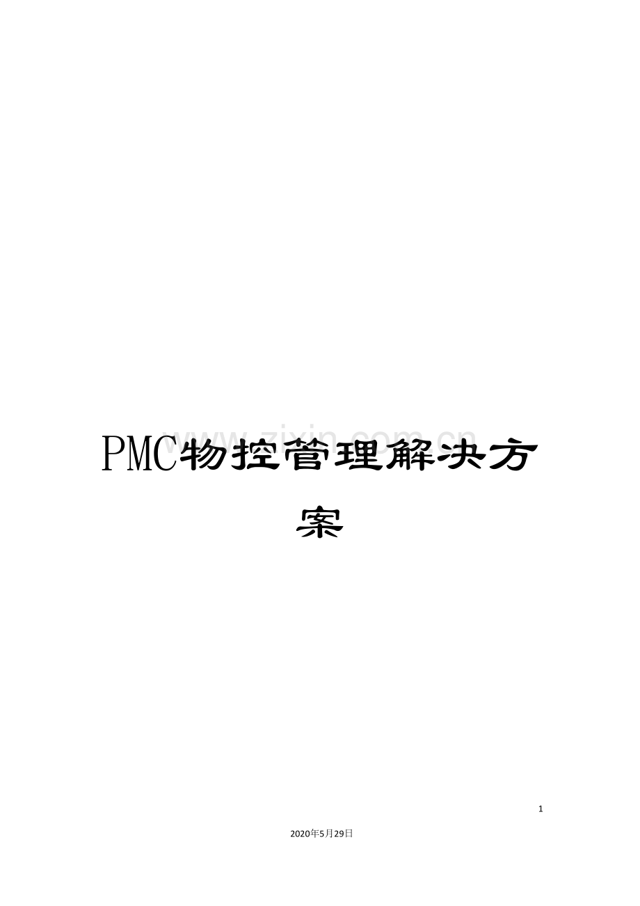 PMC物控管理解决方案.doc_第1页