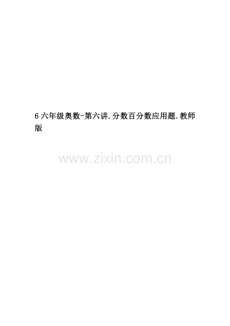 6六年级奥数-第六讲.分数百分数应用题.教师版.doc_第1页