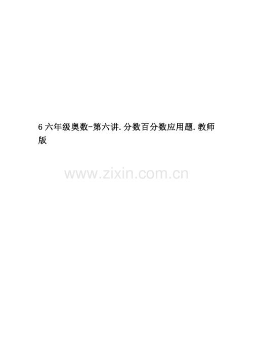 6六年级奥数-第六讲.分数百分数应用题.教师版.doc