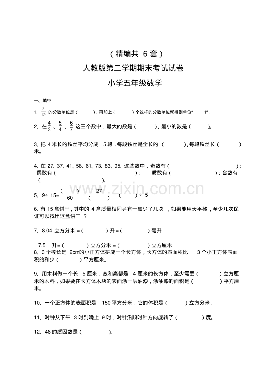 (精编)五年级下学期数学期末考试试卷(共6套-含参考答案-人教版).pdf_第1页