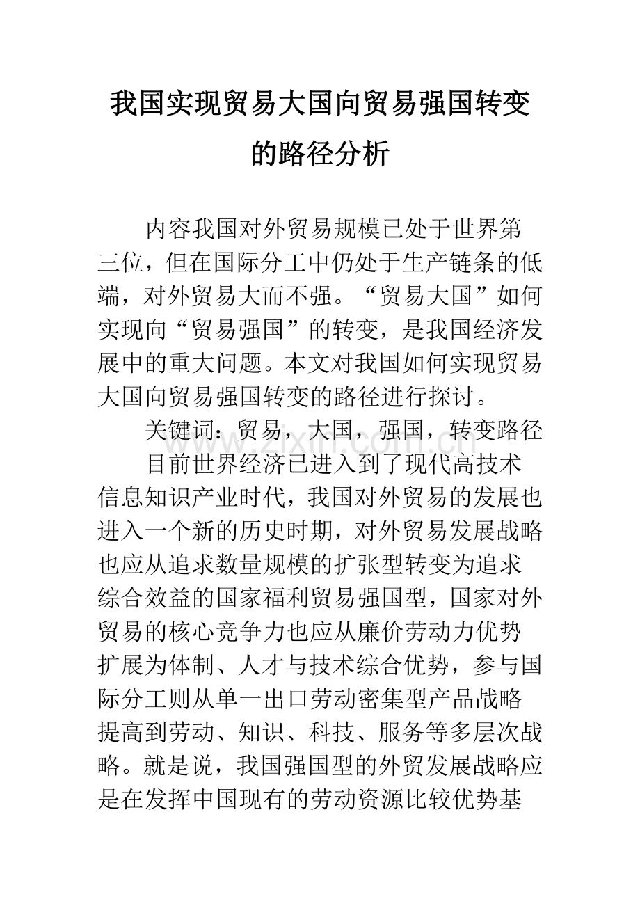 我国实现贸易大国向贸易强国转变的路径分析.docx_第1页