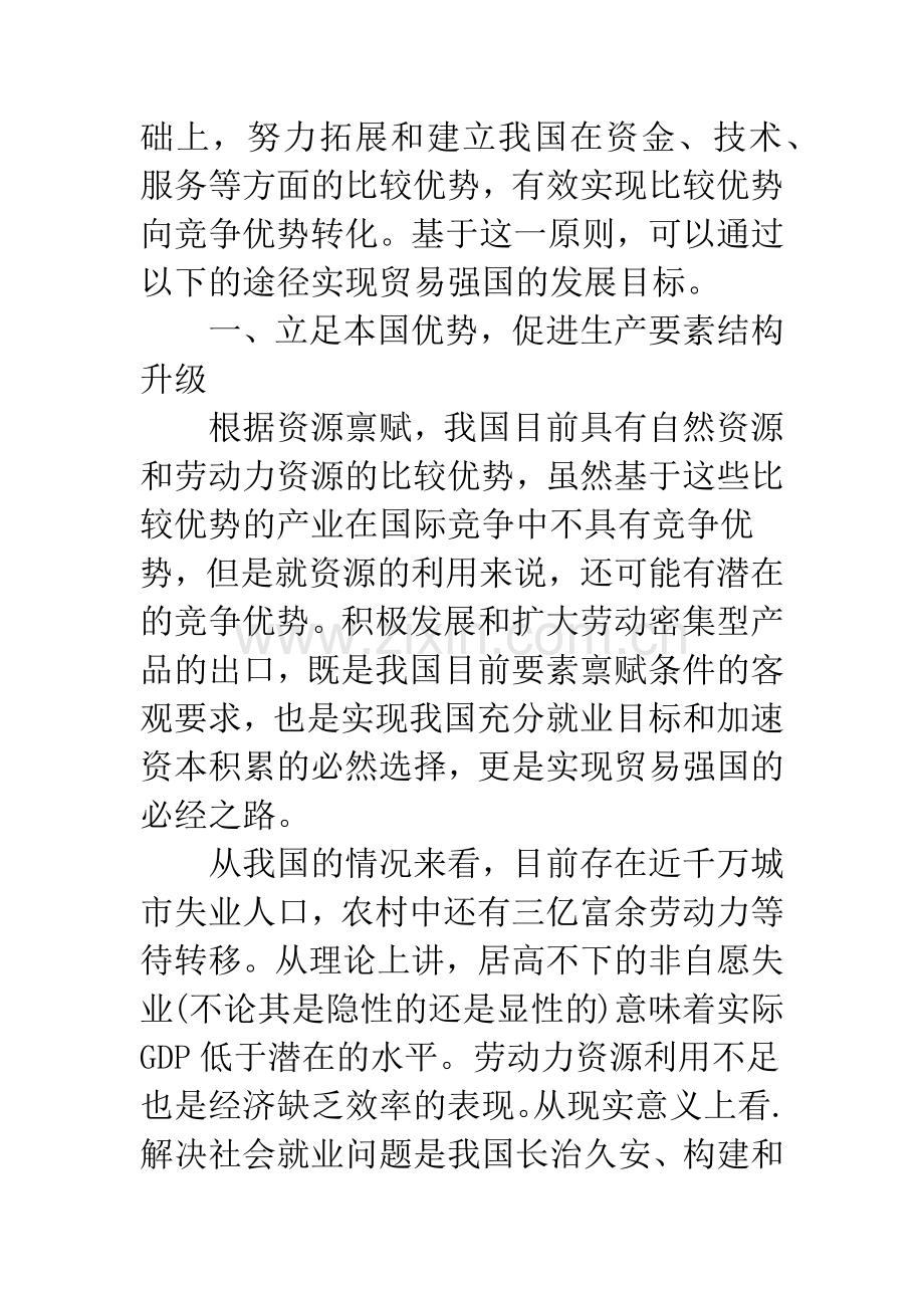 我国实现贸易大国向贸易强国转变的路径分析.docx_第2页