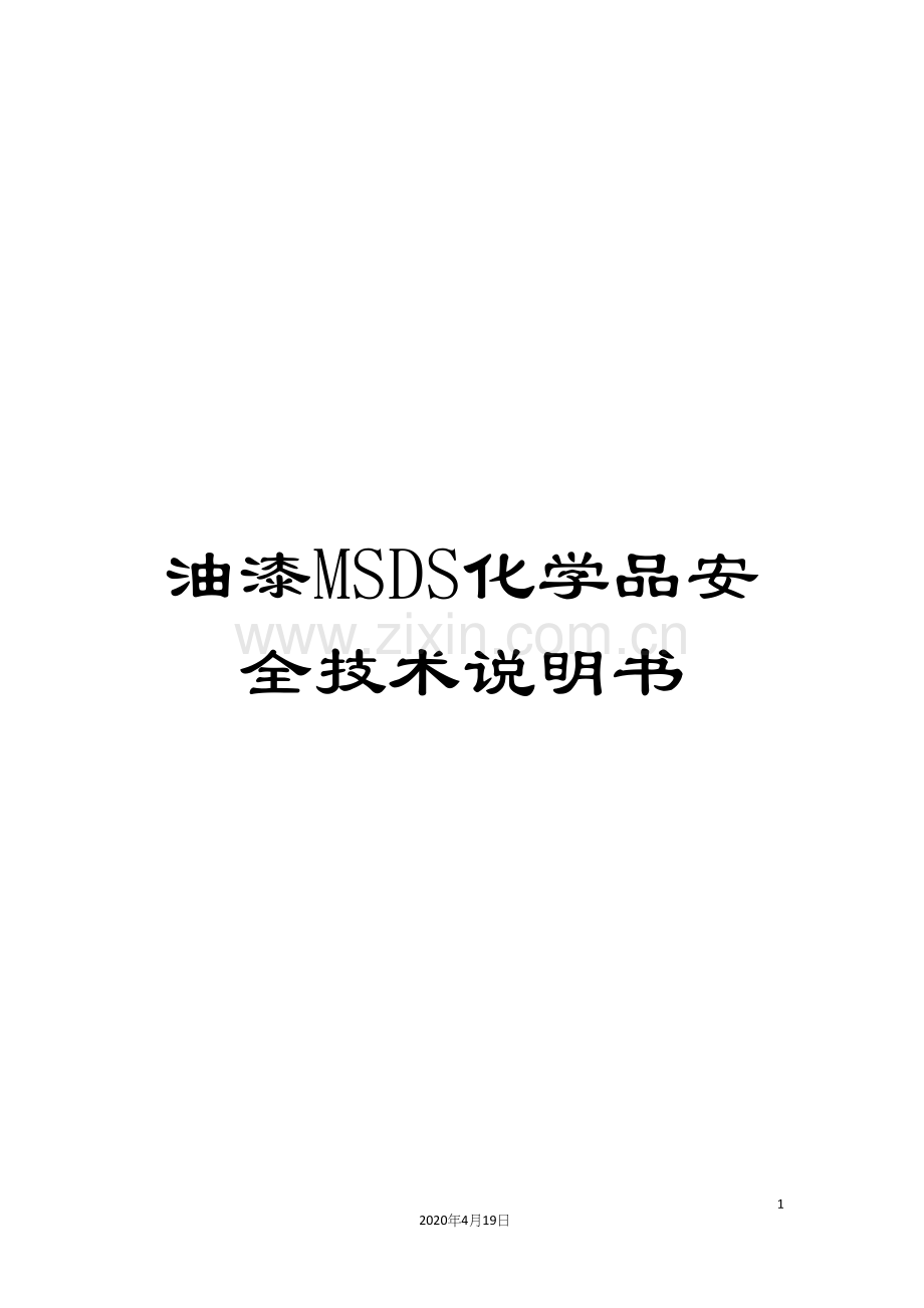 油漆MSDS化学品安全技术说明书样本.docx_第1页