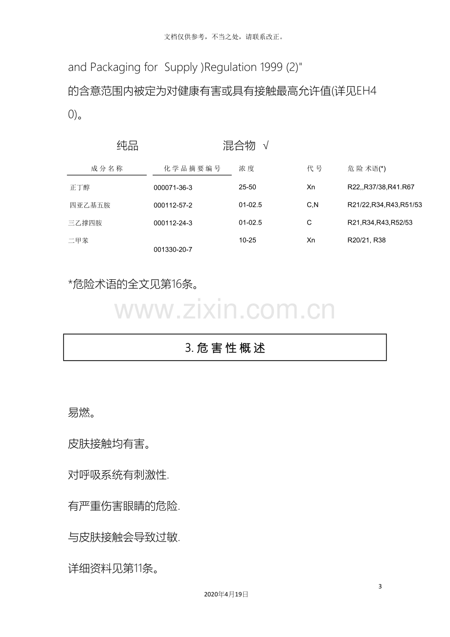 油漆MSDS化学品安全技术说明书样本.docx_第3页