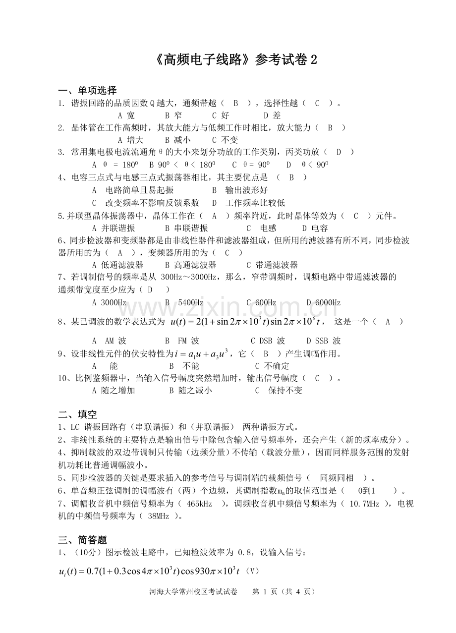 高频通信电路参考试卷2及答案(1).doc_第1页