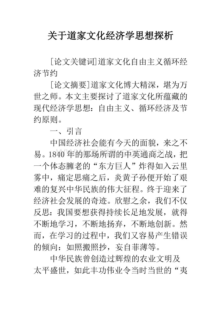 关于道家文化经济学思想探析.docx_第1页