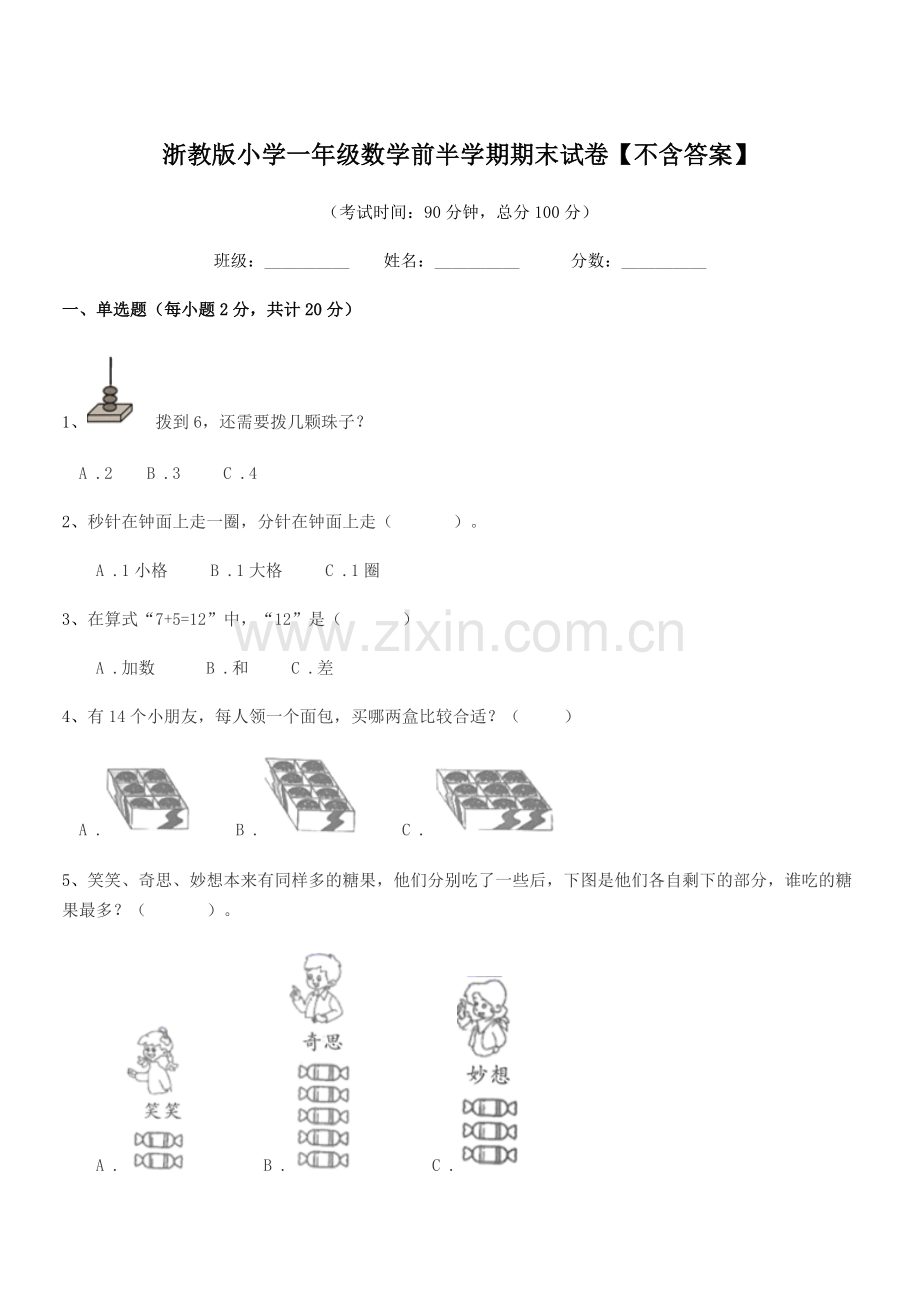 2019-2020年度人教版(一年级)浙教版小学一年级数学前半学期期末试卷【不含答案】.docx_第1页