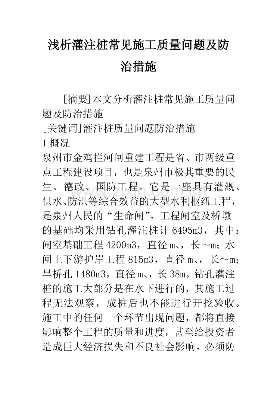 浅析灌注桩常见施工质量问题及防治措施.docx_第1页