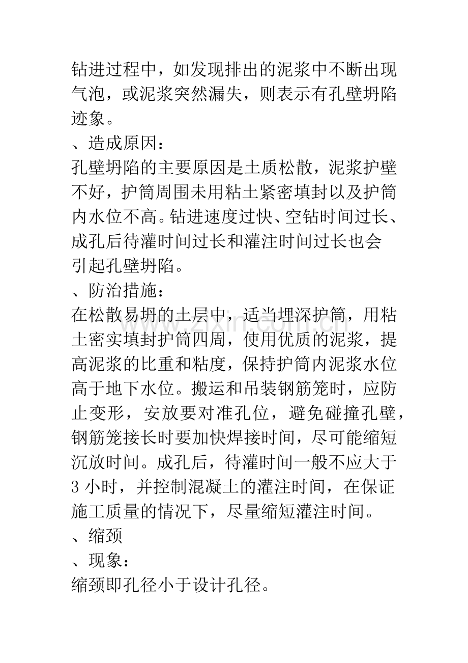 浅析灌注桩常见施工质量问题及防治措施.docx_第3页