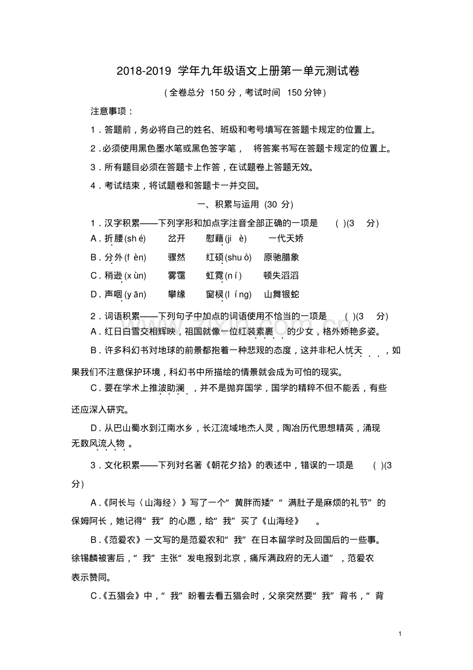 2018-2019学年语文版九年级语文上册第一单元测试卷及答案.pdf_第1页