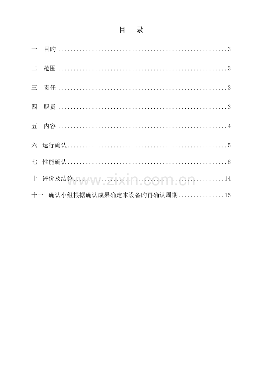 洁净车间空气净化系统确认方案.doc_第3页