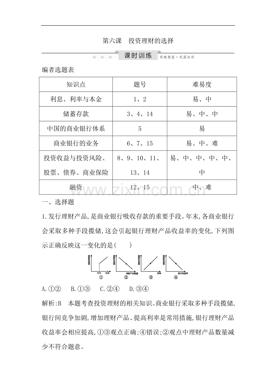 2023版高考政治人教版总复习课时训练：必修一-第二单元-第六课-投资理财的选择-Word版含解析.doc_第1页