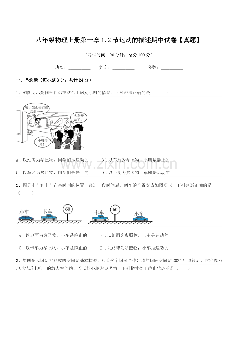 2021年北师大版八年级物理上册第一章1.2节运动的描述期中试卷【真题】.docx_第1页