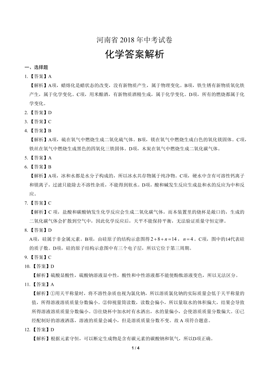 2018年河南省中考化学试卷-答案.pdf_第1页