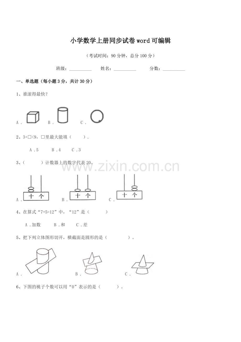 2021-2022学年一年级上半学年小学数学上册同步试卷word.docx_第1页