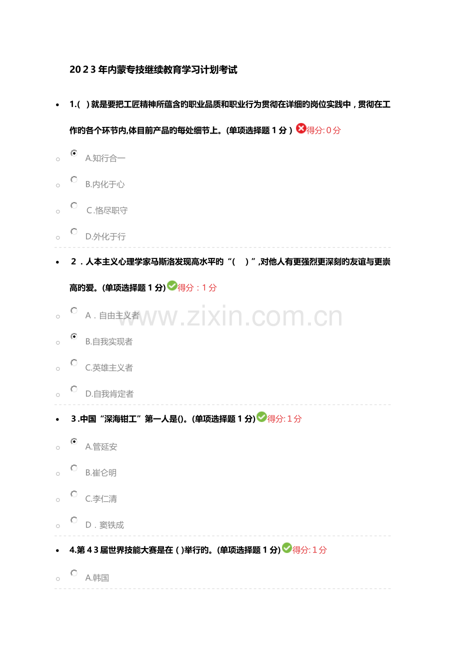 2023年专业技术继续教育答案.docx_第1页