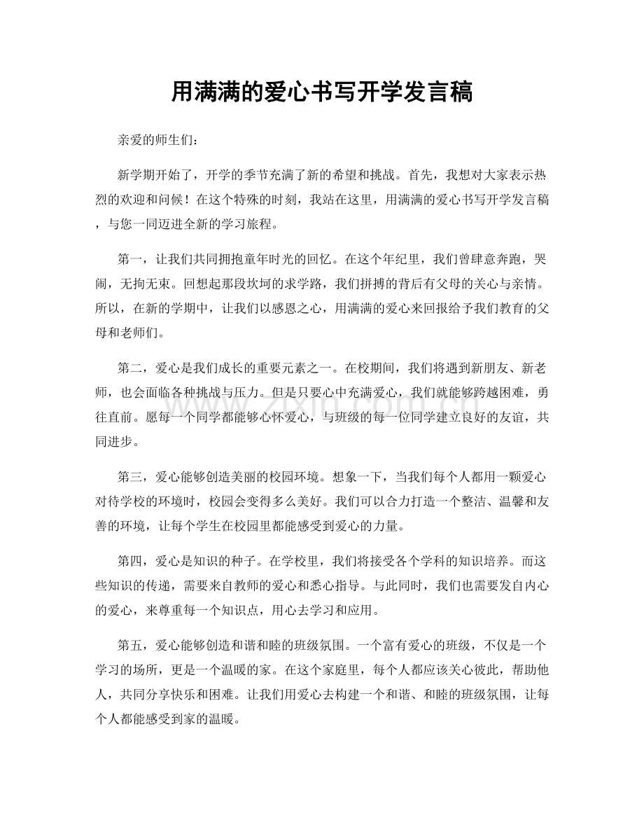 用满满的爱心书写开学发言稿.docx_第1页