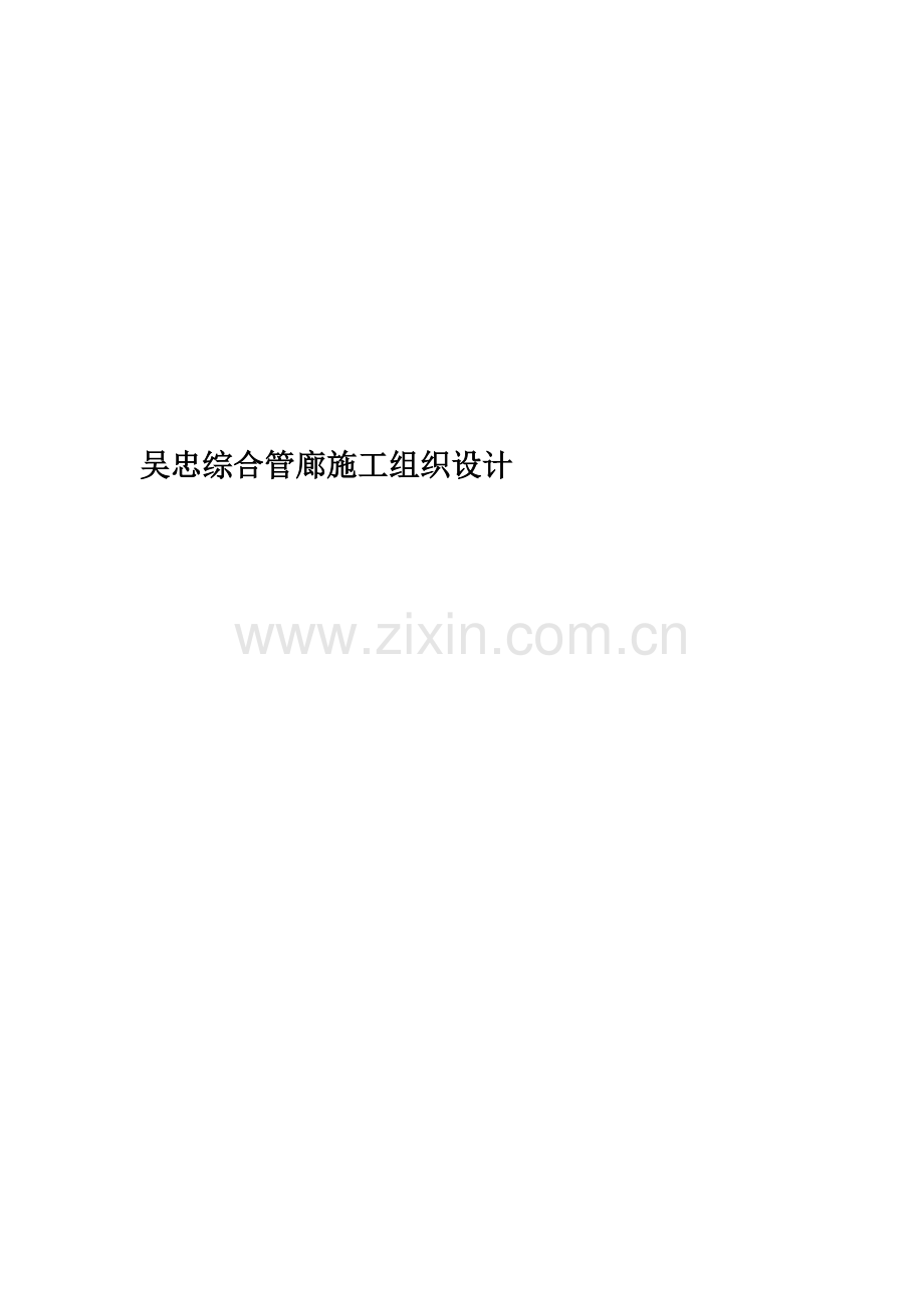 吴忠综合管廊施工组织设计.doc_第1页