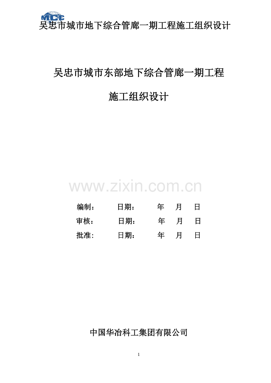 吴忠综合管廊施工组织设计.doc_第2页