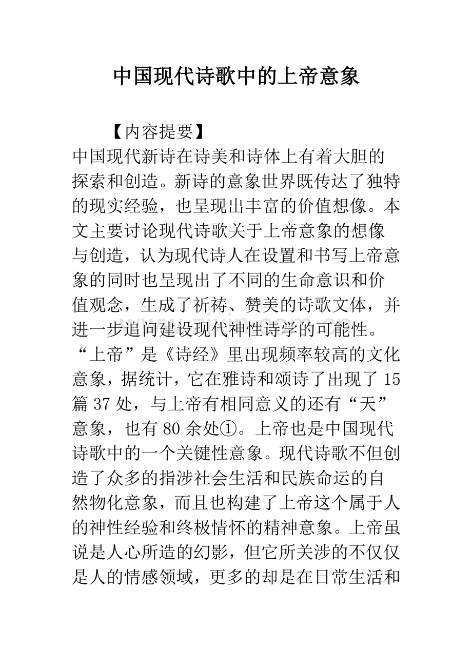 中国现代诗歌中的上帝意象.docx_第1页