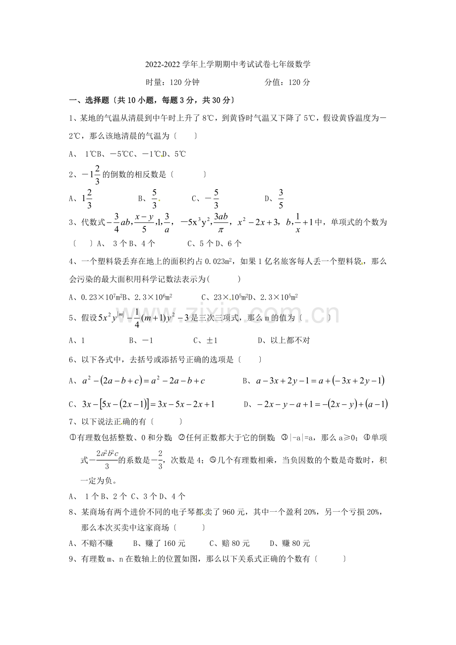 2022-2022学年湖南省衡阳市祁东县七年级数学上期中试题含答案.docx_第1页