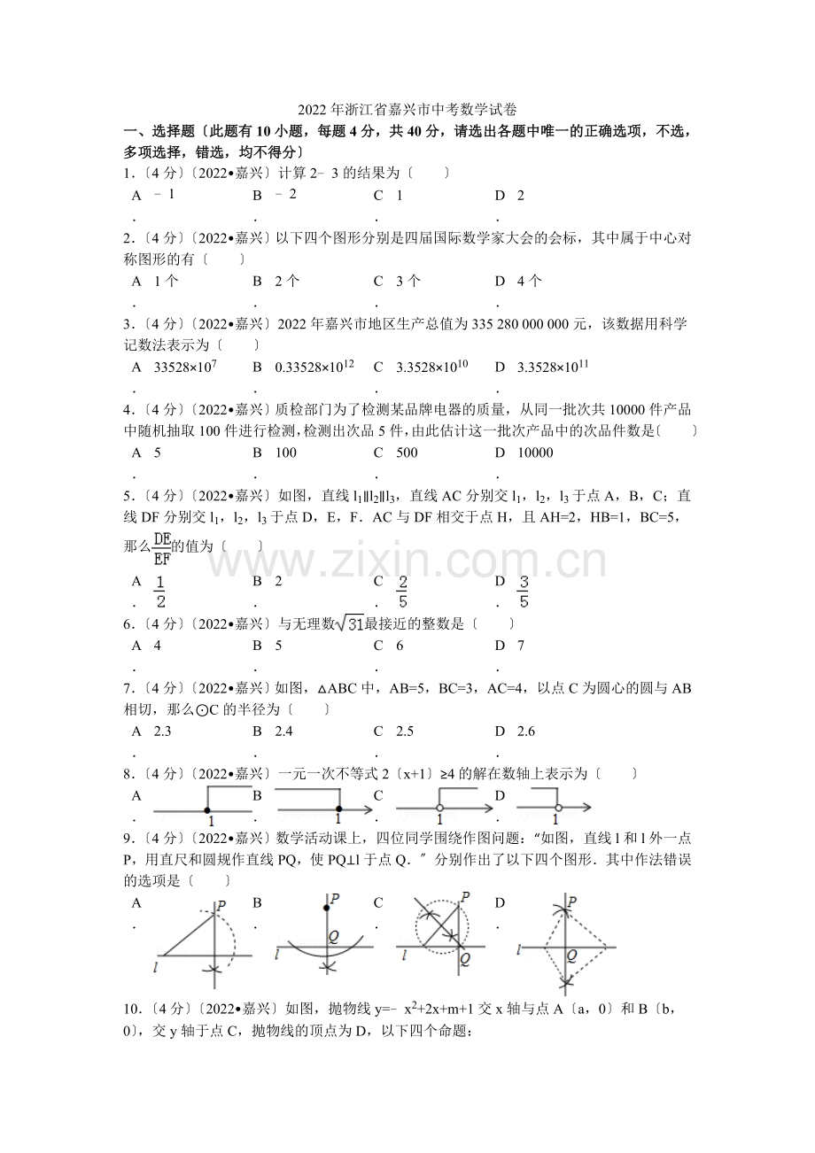 2022年浙江省嘉兴市中考数学试卷解析.docx_第1页