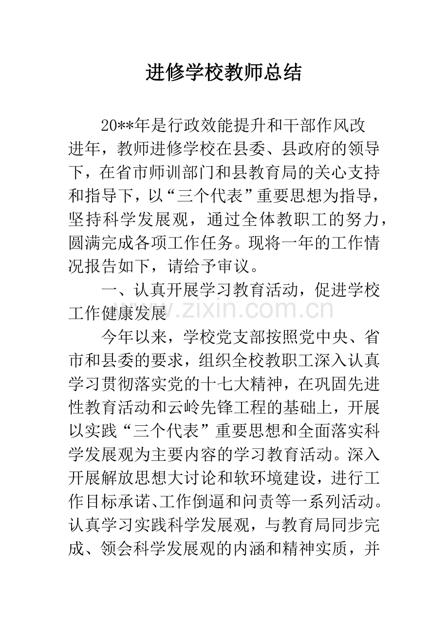 进修学校教师总结.docx_第1页