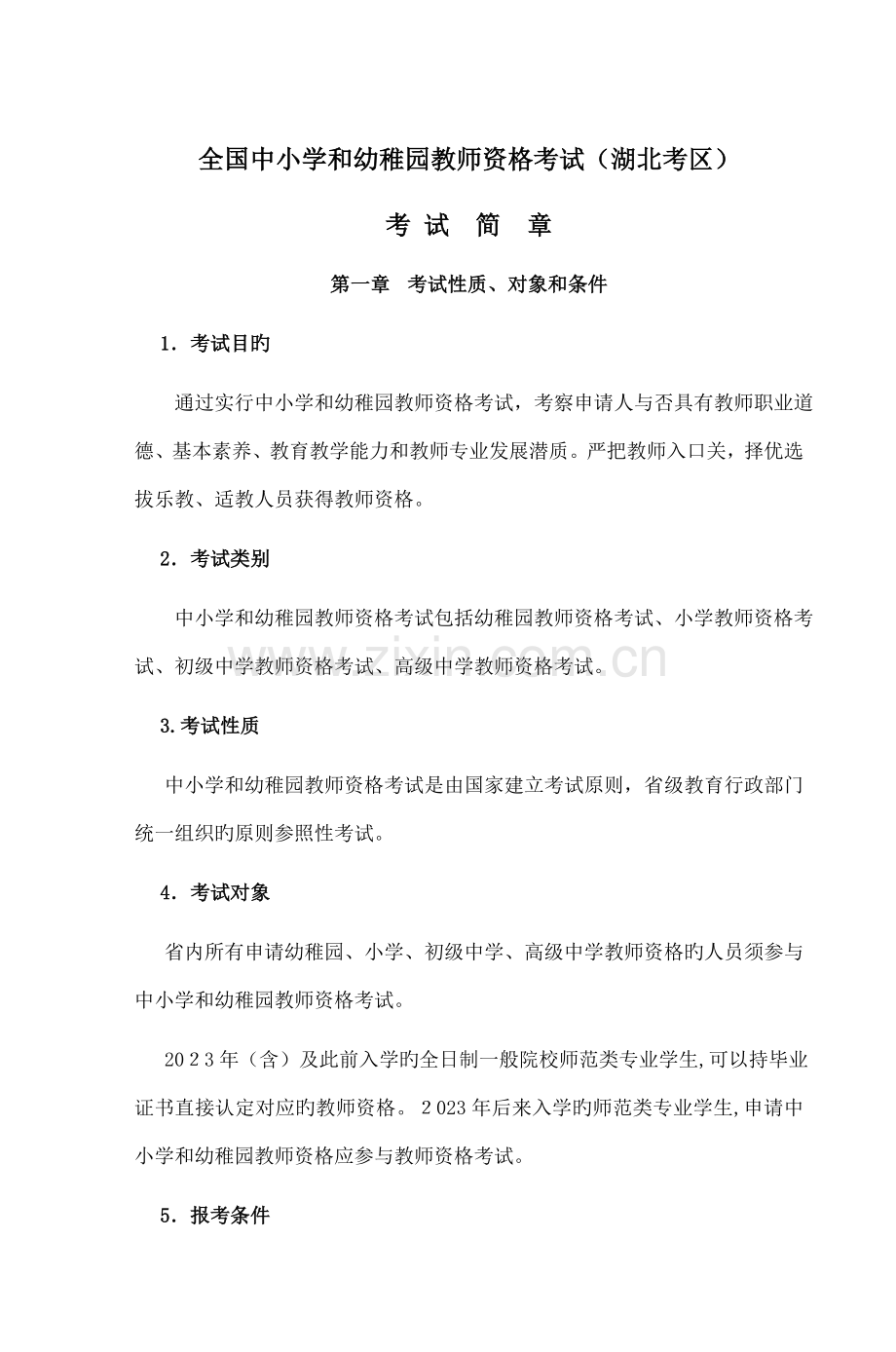 2023年中小学和幼儿园教师资格考试湖北考区.doc_第1页