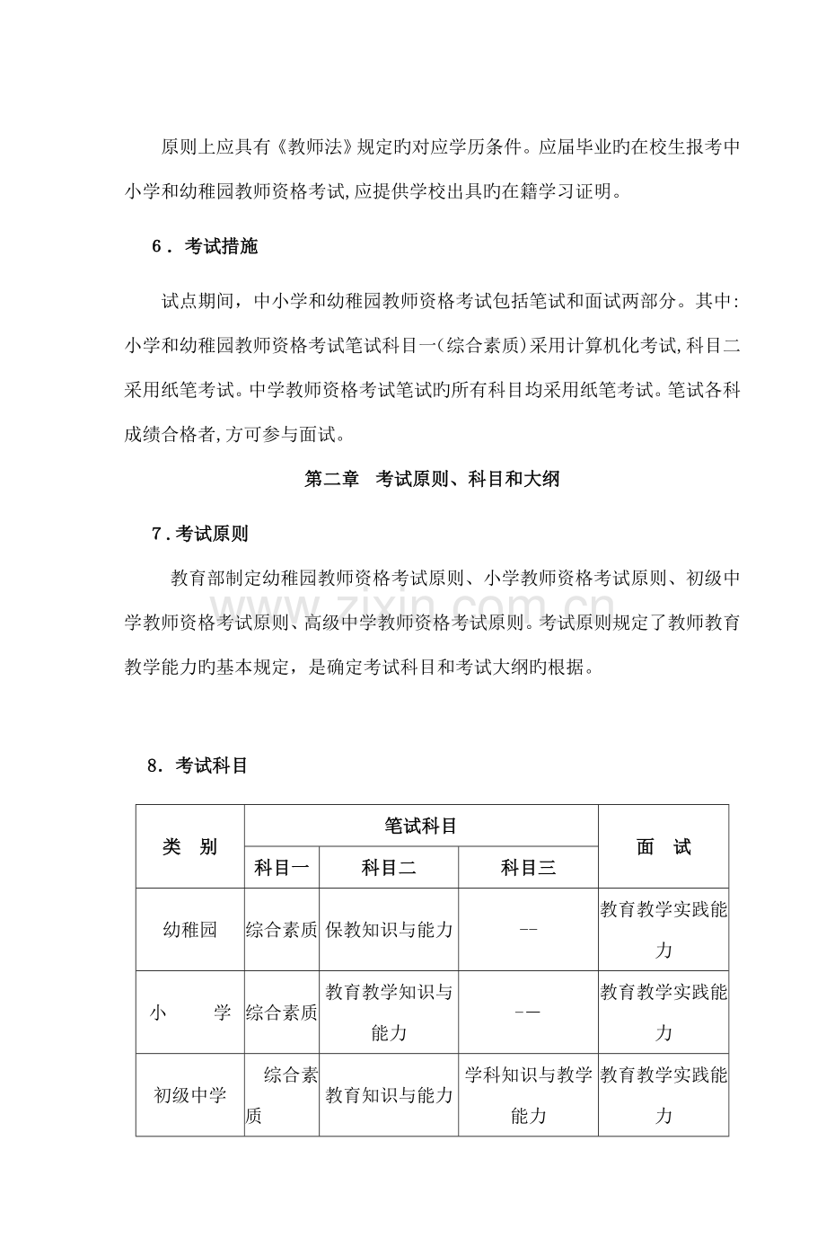 2023年中小学和幼儿园教师资格考试湖北考区.doc_第2页