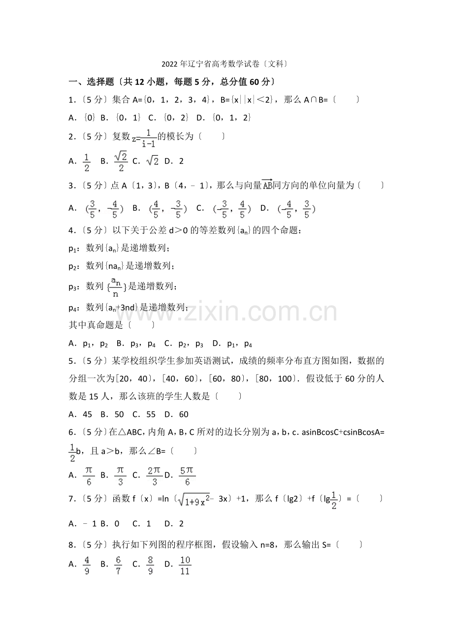 2022年辽宁省高考数学试卷(文科).docx_第1页