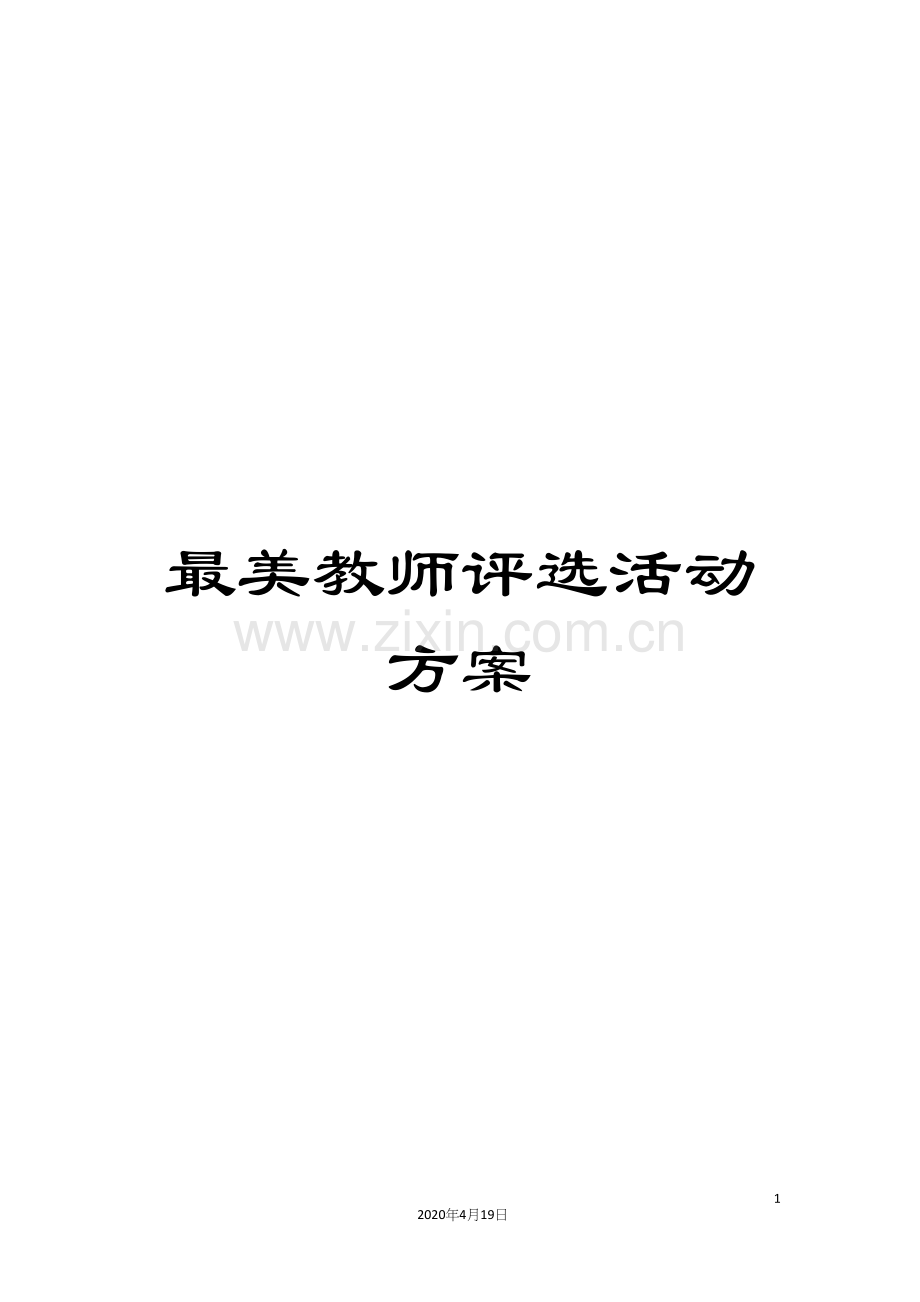 最美教师评选活动方案.docx_第1页