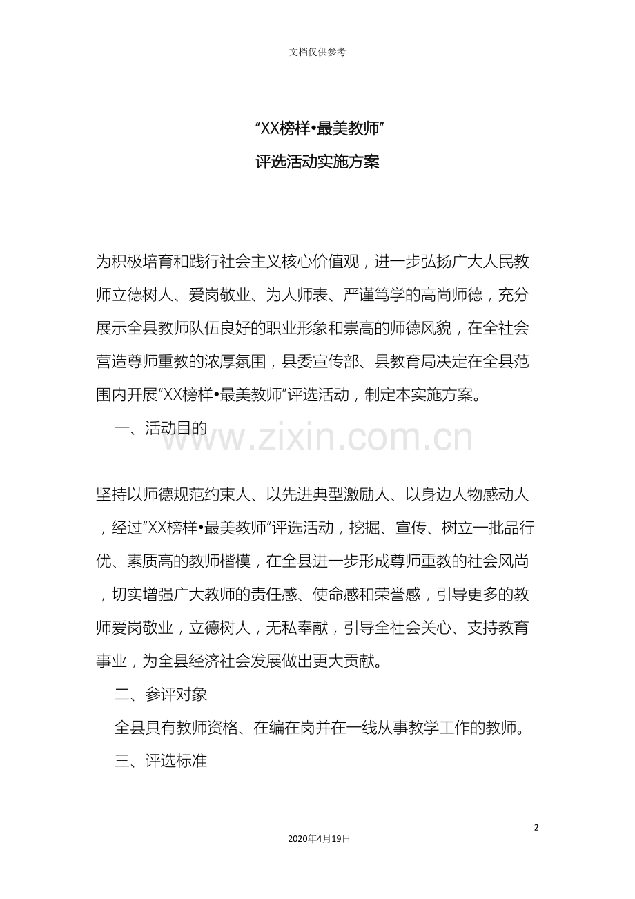 最美教师评选活动方案.docx_第2页