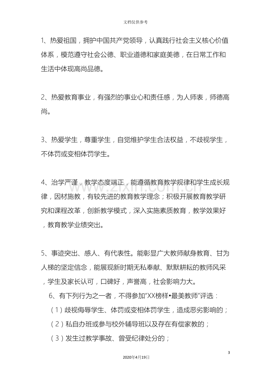 最美教师评选活动方案.docx_第3页