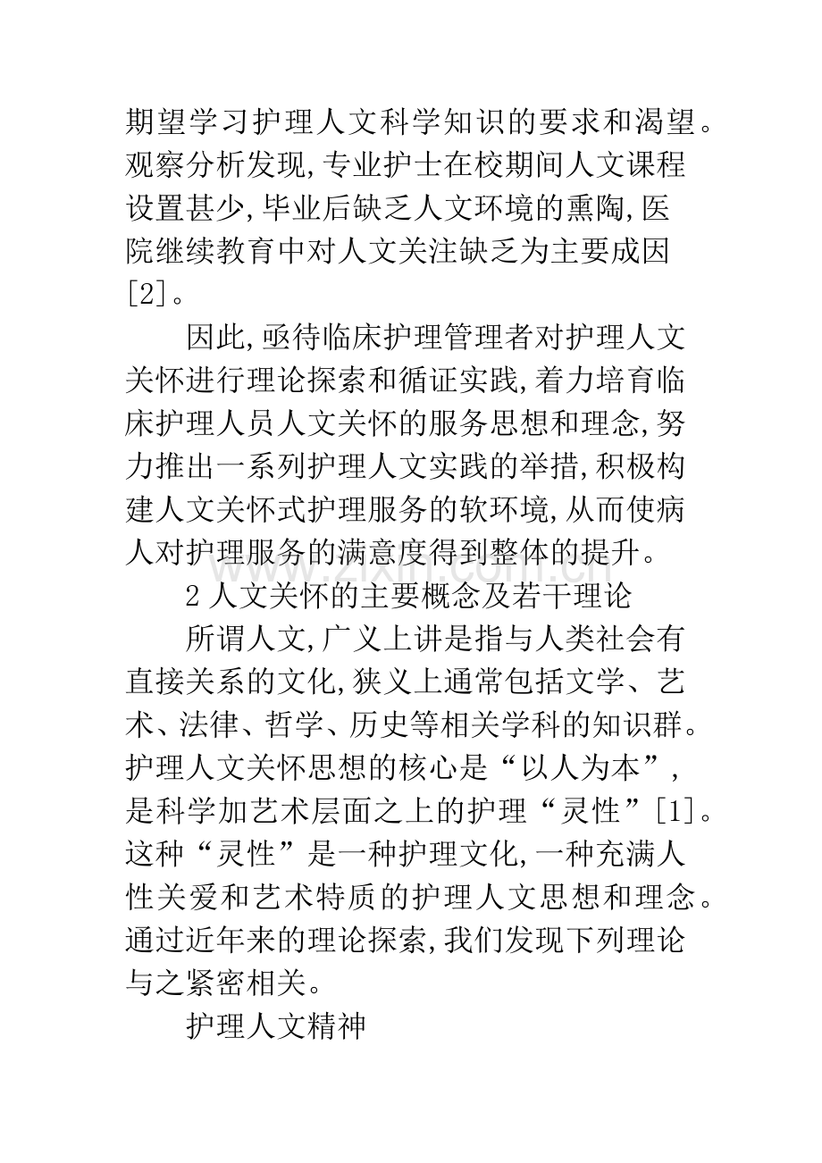 护理人文理论与临床应用.docx_第2页