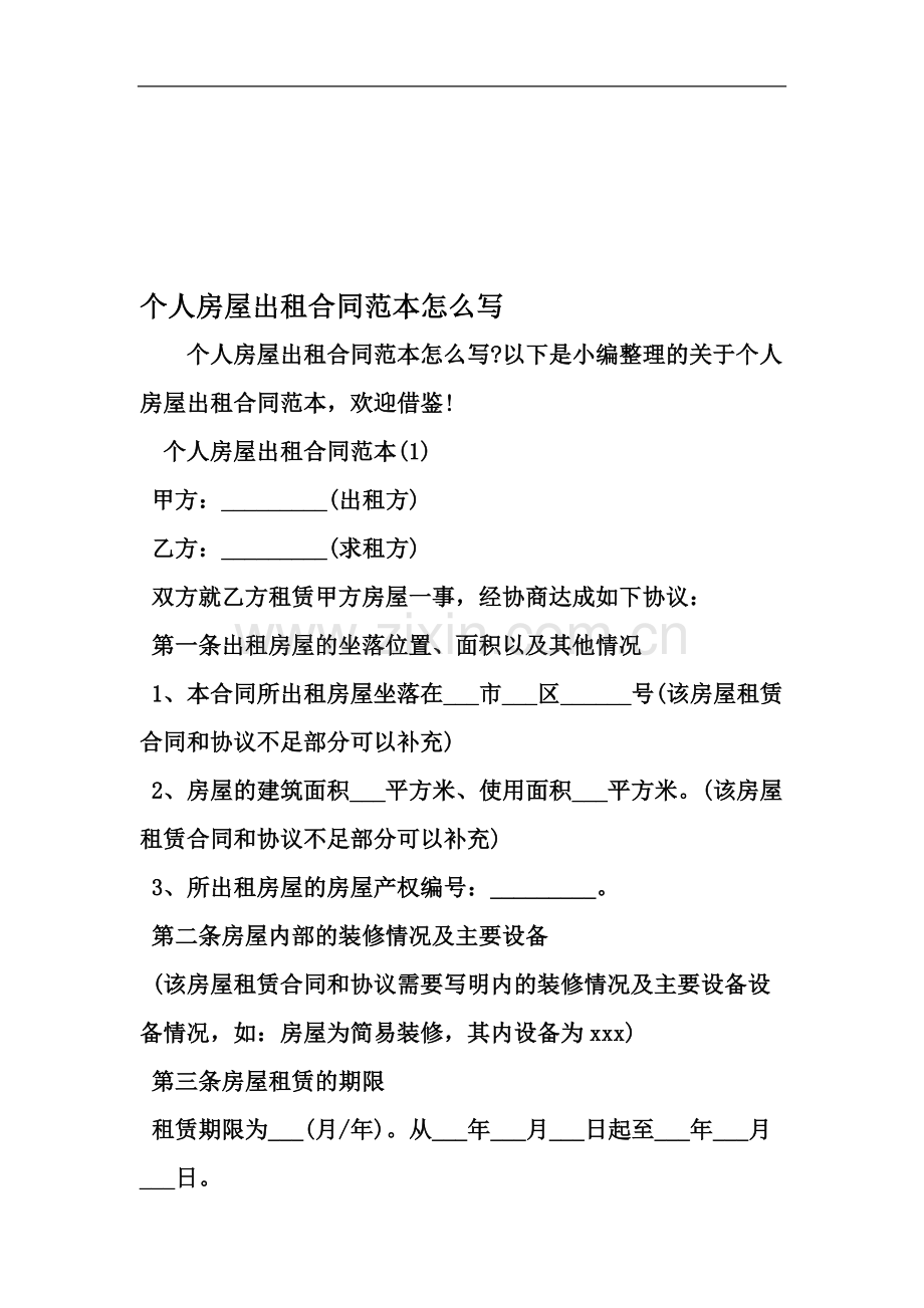 个人房屋出租合同范本怎么写范文资料.doc_第2页